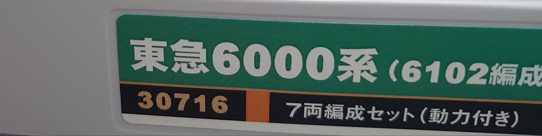 東急 6000系 7両 大井町線 機器前行き先精密仕上品 グリーンマックス