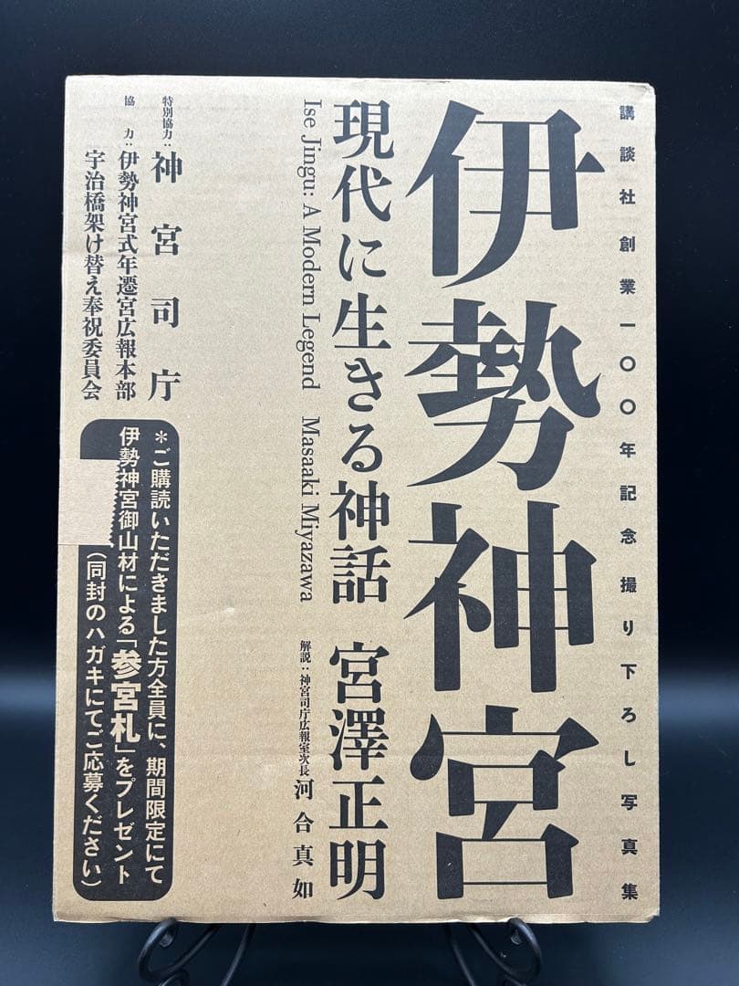 伊勢神宮　現代に生きる神話　宮澤正明　講談社創業100年記念写真集