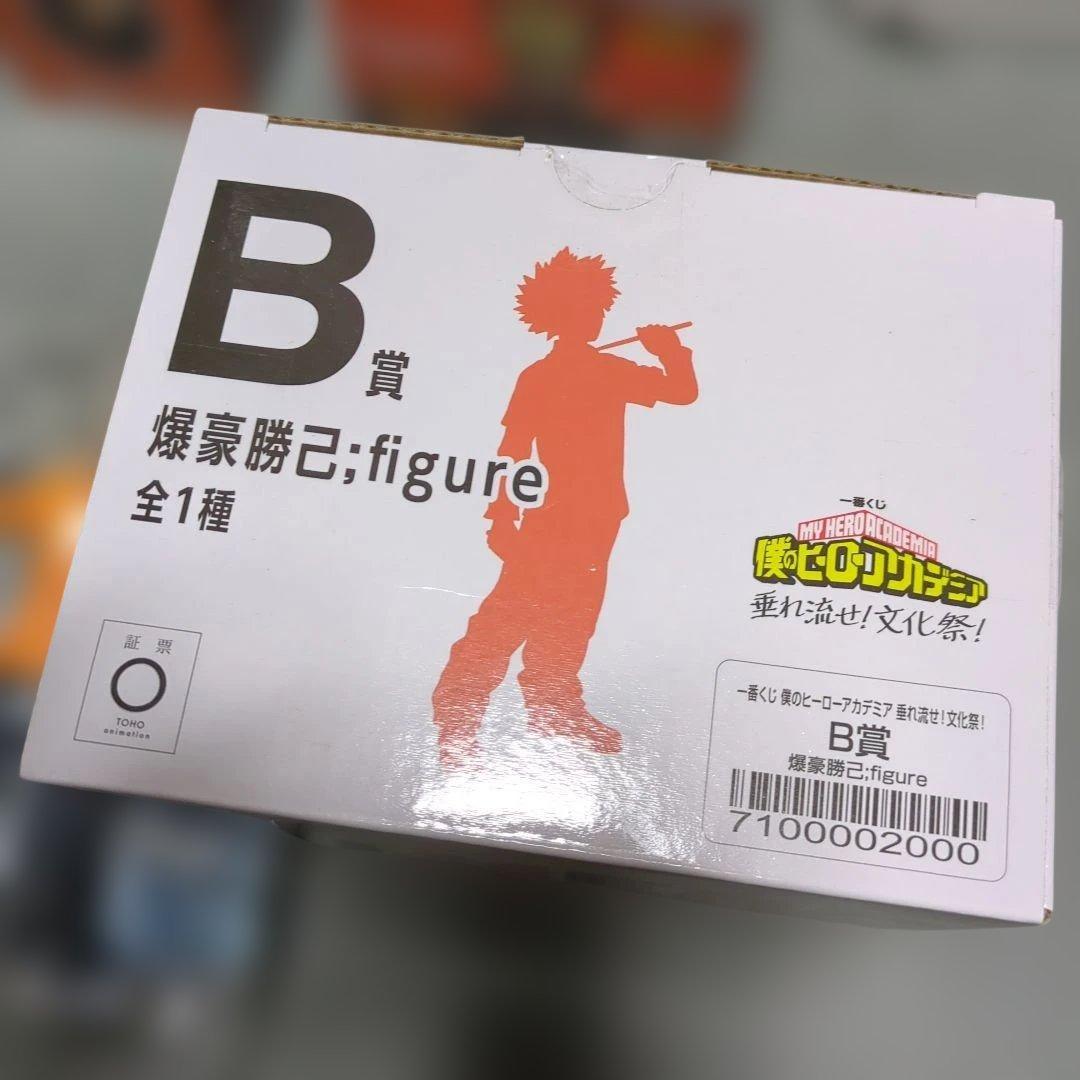 ヒロアカ　爆豪勝己　フィギュア　垂れ流せ！文化祭！　一番くじ　B賞