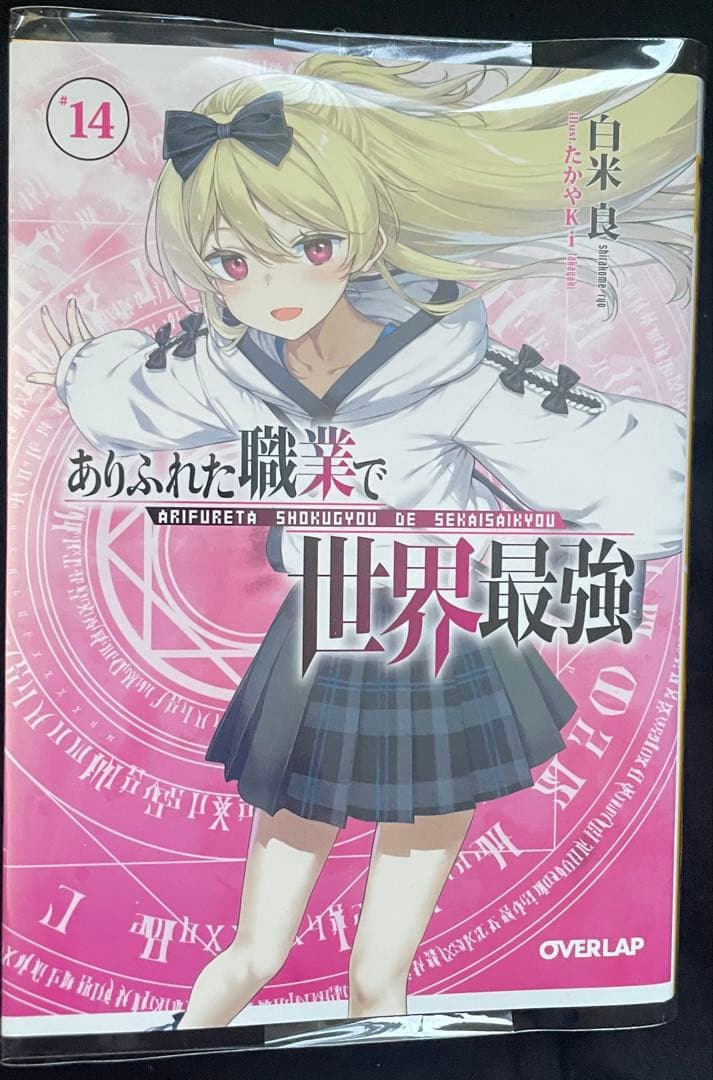 ありふれた職業で世界最強1〜14　零1〜6　短編集　初版帯購入特典付