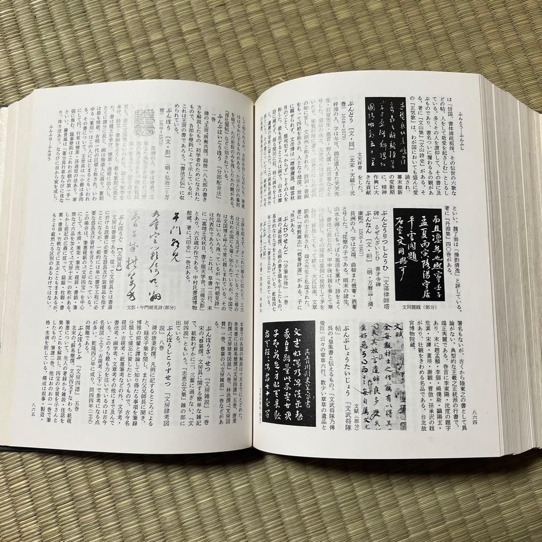 中国書道辞典 昭和56年 木耳社 中西慶爾編 美術 漢詩 資料 本 古本 古書