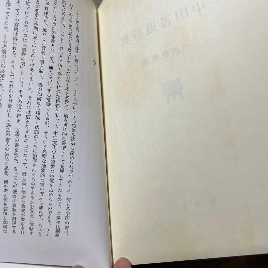 中国書道辞典 昭和56年 木耳社 中西慶爾編 美術 漢詩 資料 本 古本 古書