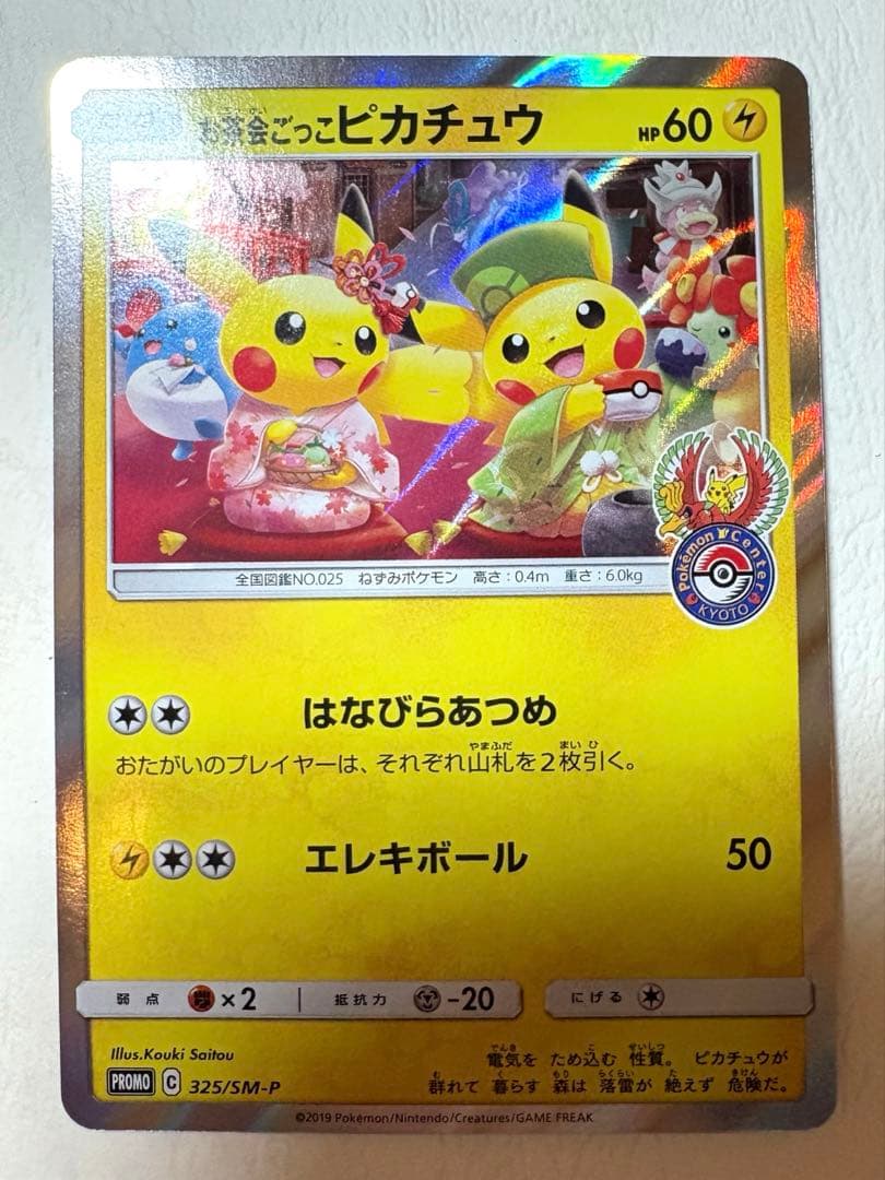 お茶会ごっこピカチュウ　ポケカ