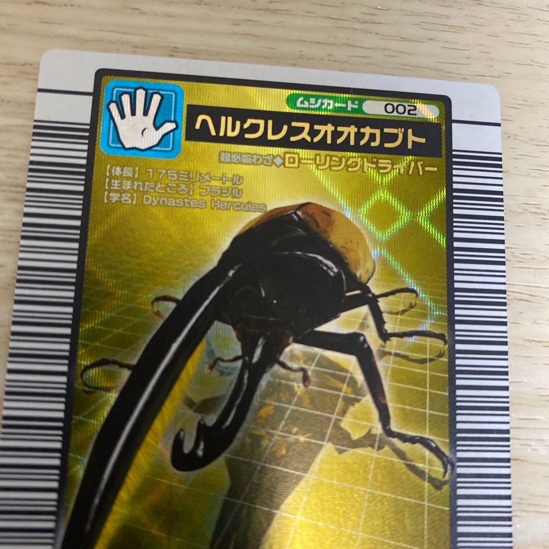 ムシキング　ヘルクレスオオカブト