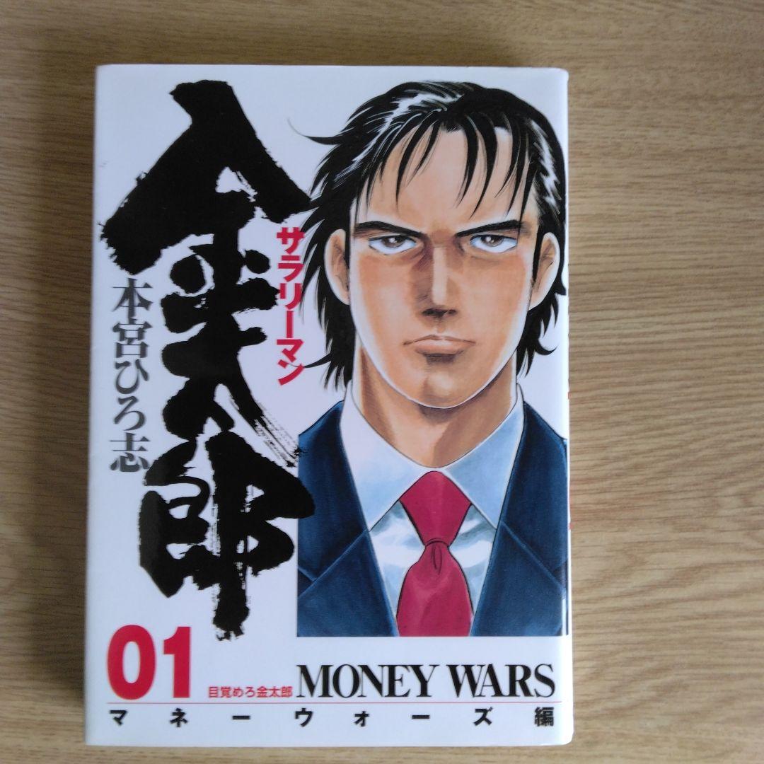 サラリーマン 金太郎 マネーウォーズ編 全5巻セット本宮ひろ志　【全巻初版本】