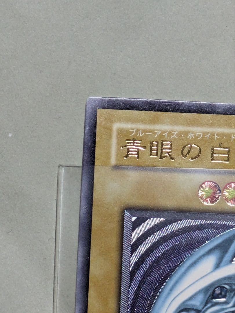 青眼の白龍　レリーフ