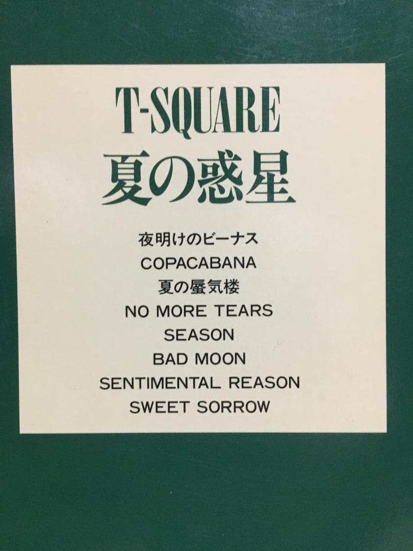 T-SQUARE ／ 夏の惑星　バンド・スコア