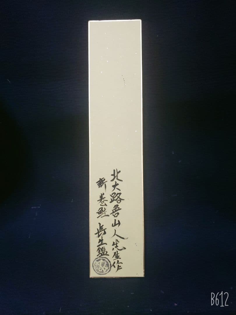 北大路魯山人作　幅広短冊　新巻鮭　長生極め