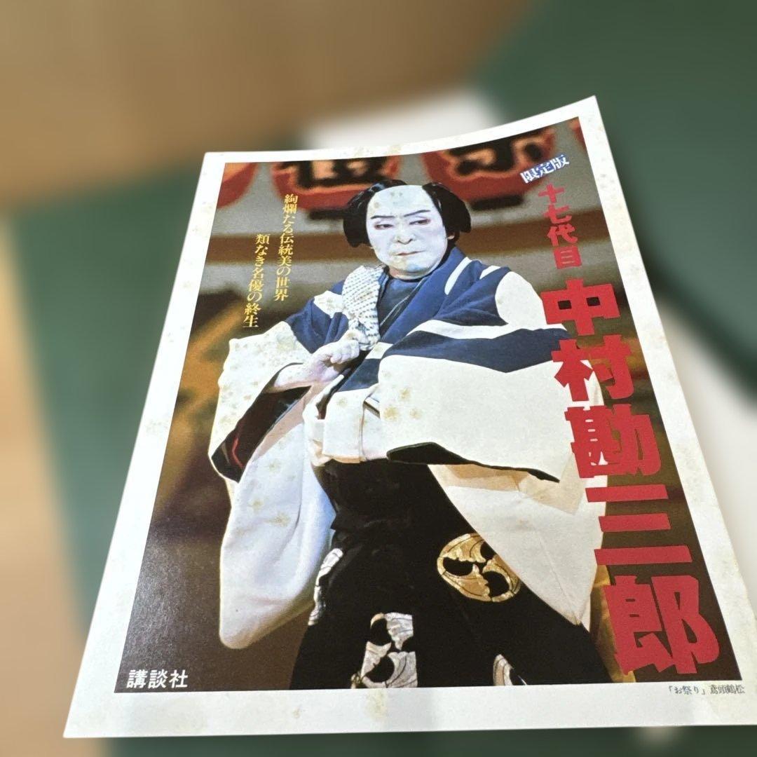 十七代目 中村勘三郎 アートブック　限定版