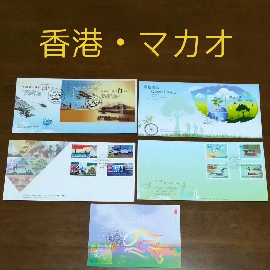 中国 香港 台湾 マカオ切手 小型シート大型初日カバー大量21通まとめ