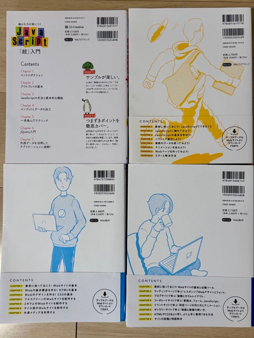 JavaScript & HTML/CSS 入門書 4冊セット