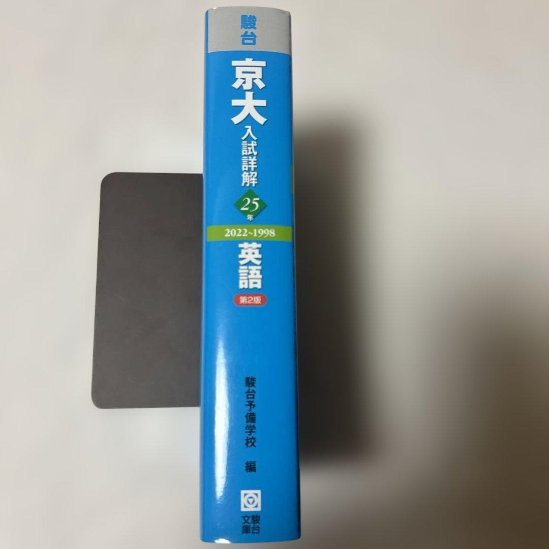 京大英語入試詳解　25年　2022-1998 第2版