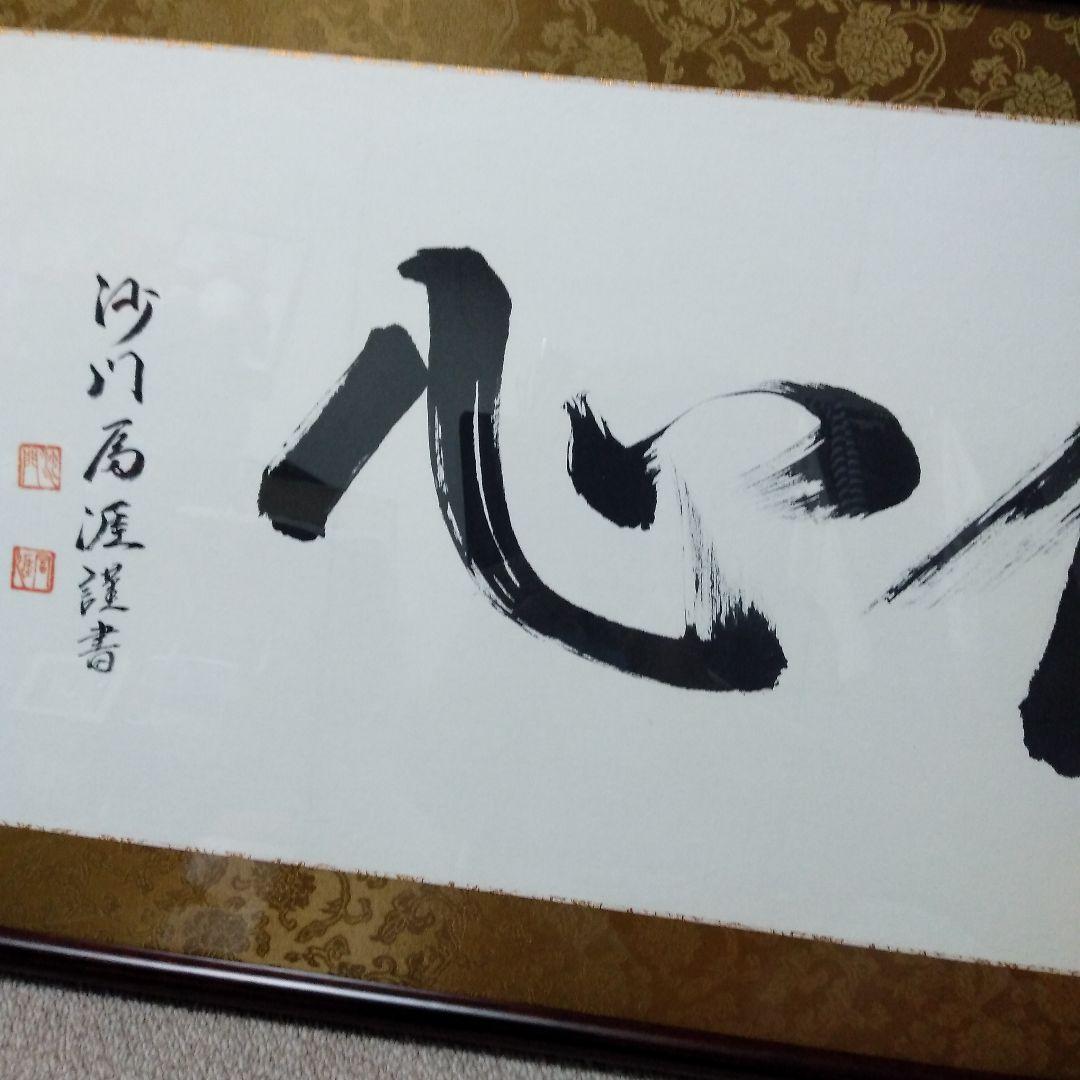 毛筆　書道　額装　新品未使用品