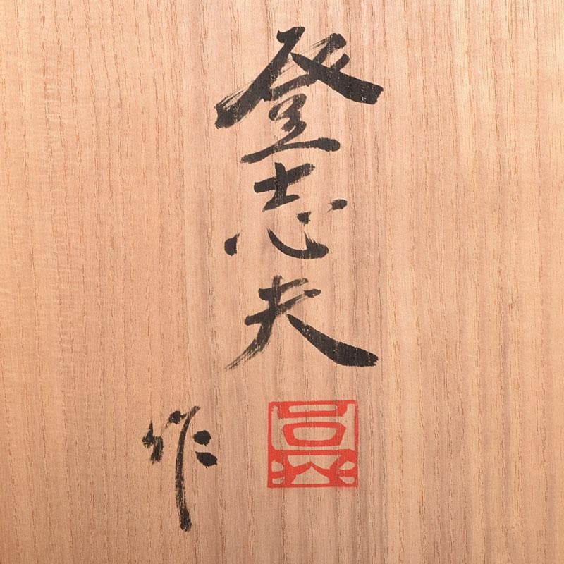 瀬戸焼　今野登志夫作　古瀬戸花器　共箱　V　7170C