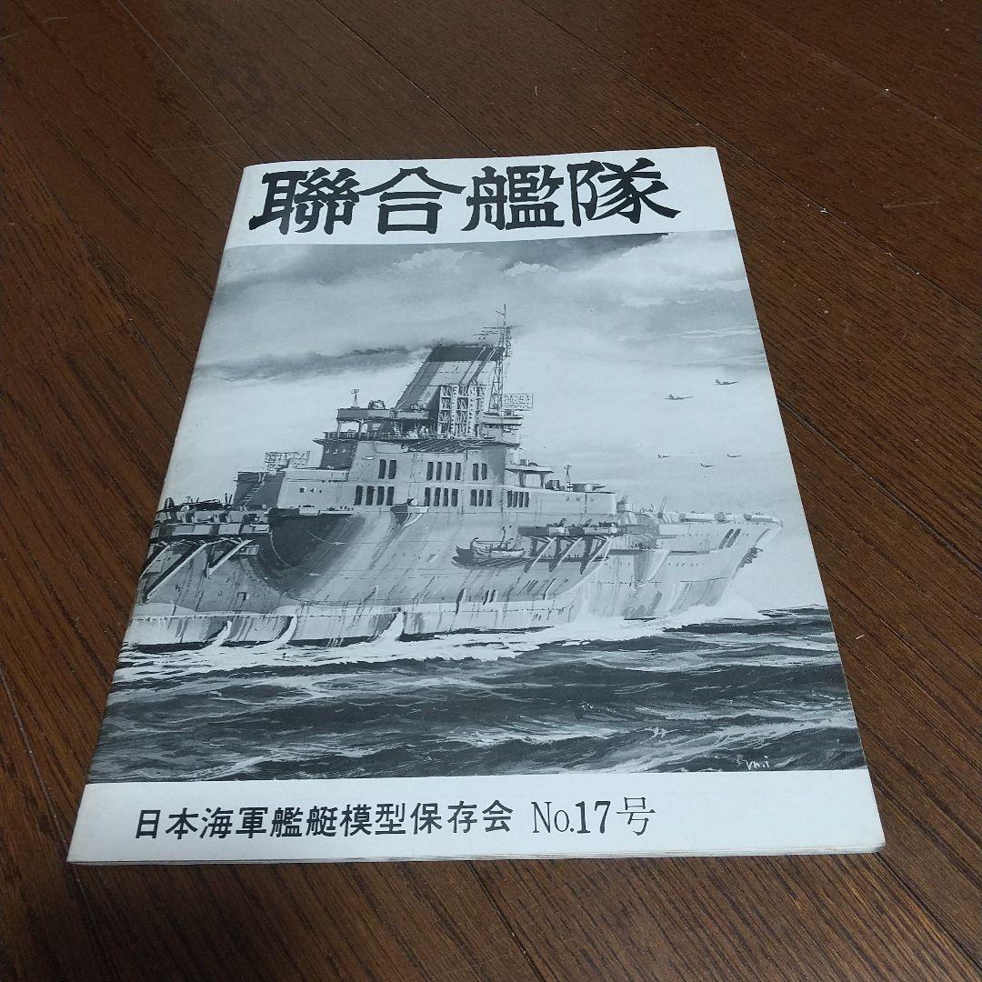 聯合艦隊　9冊 日本海軍艦艇模型保存会