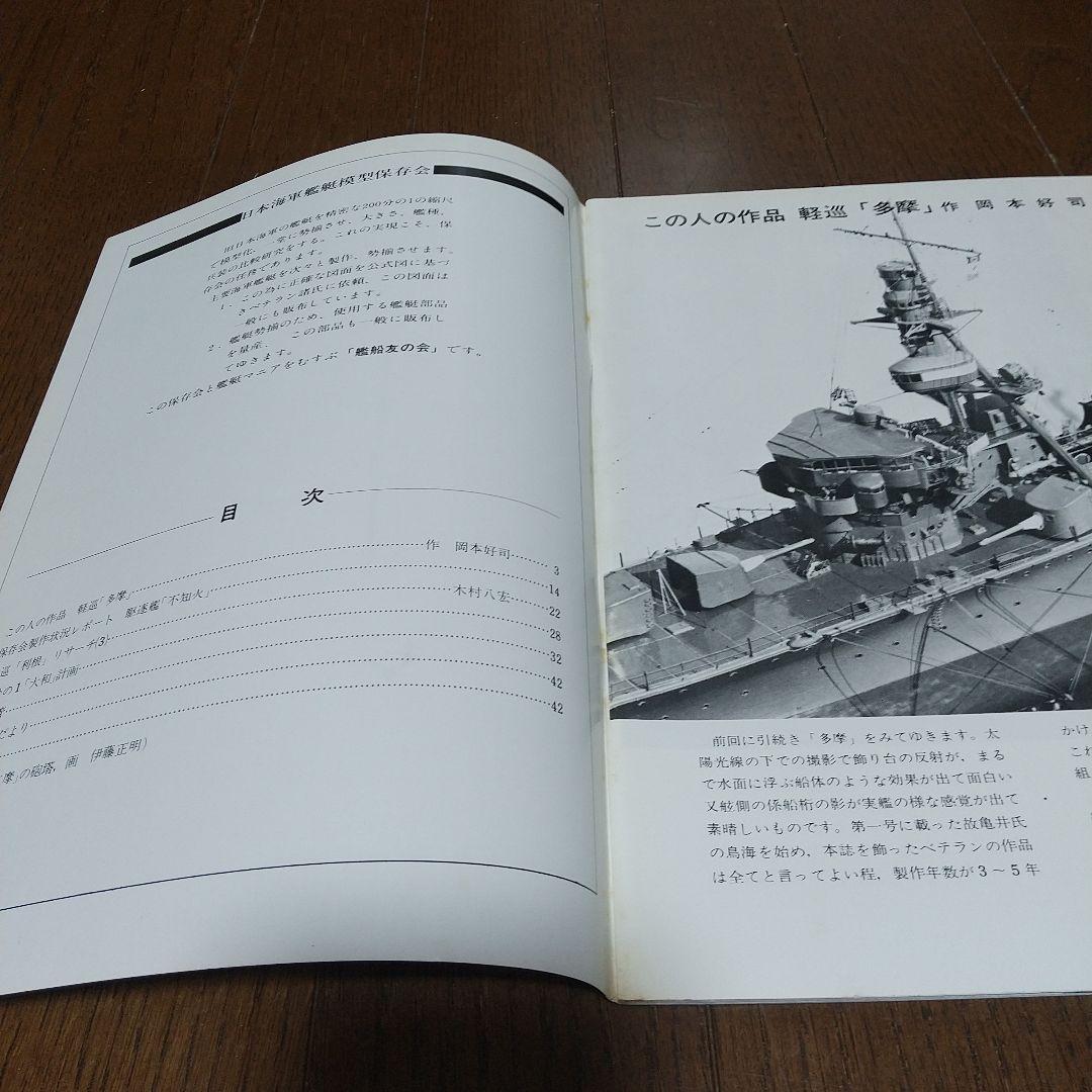 聯合艦隊　9冊 日本海軍艦艇模型保存会