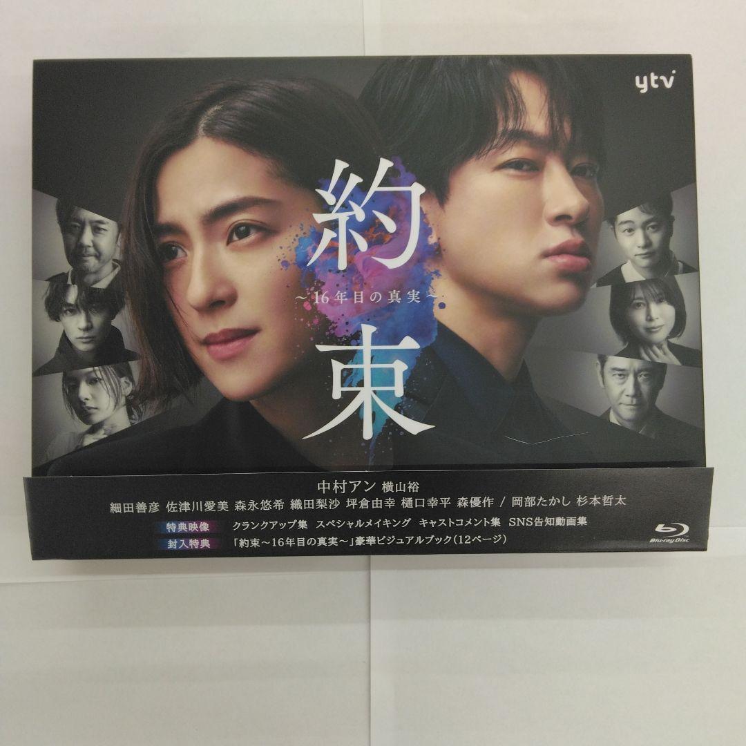 約束～16年目の真実～ Blu-ray BOX〈4枚組〉