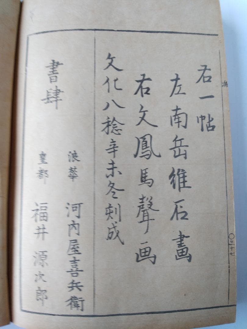 『 南岳文鳳 手競画譜 全』渡辺南岳 河村文鳳 河内屋喜兵衛 希少 文化八年