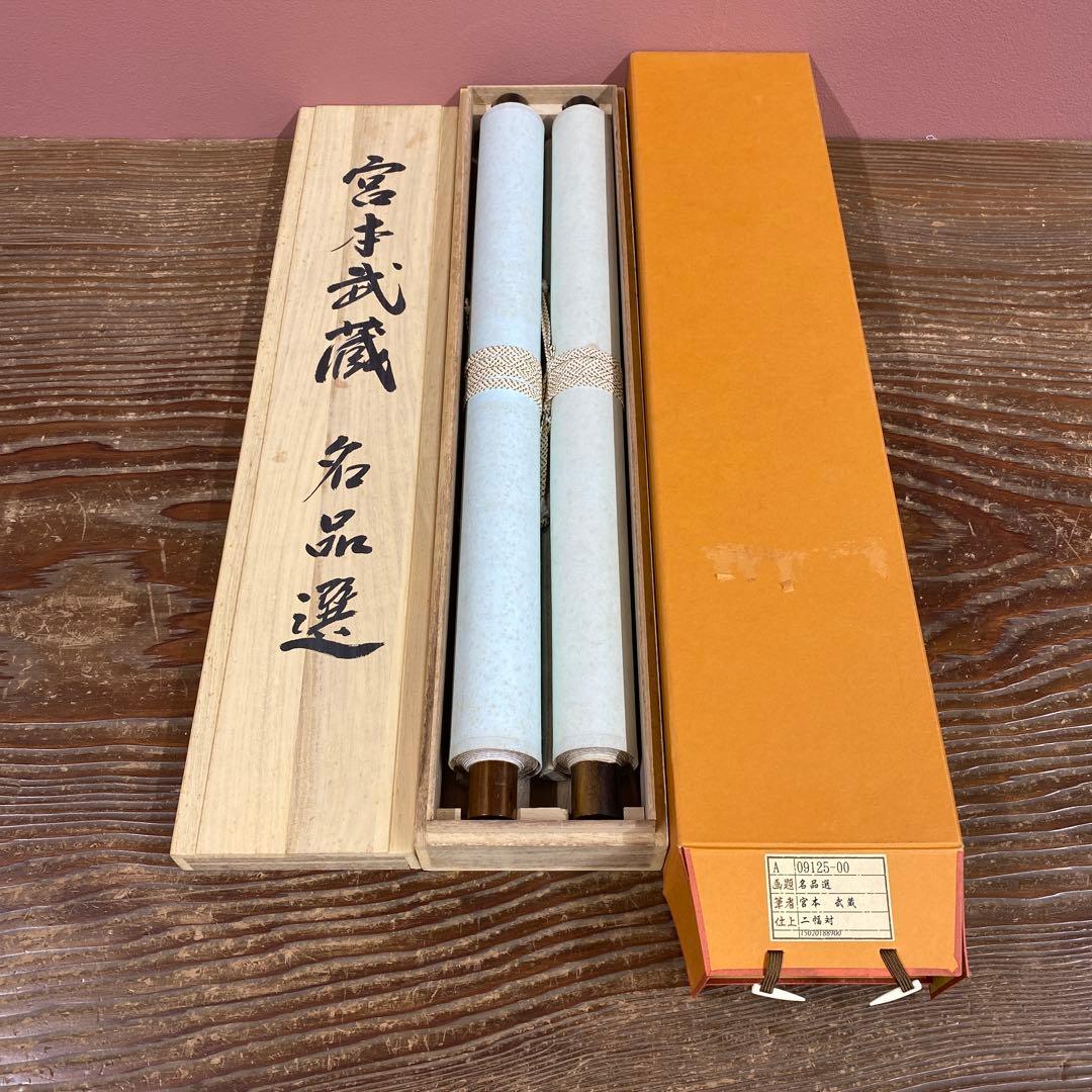 美品 掛け軸 宮本武蔵筆 名品選「枯木鳴鵙図・紅梅鳩図」工芸印刷 縁起物