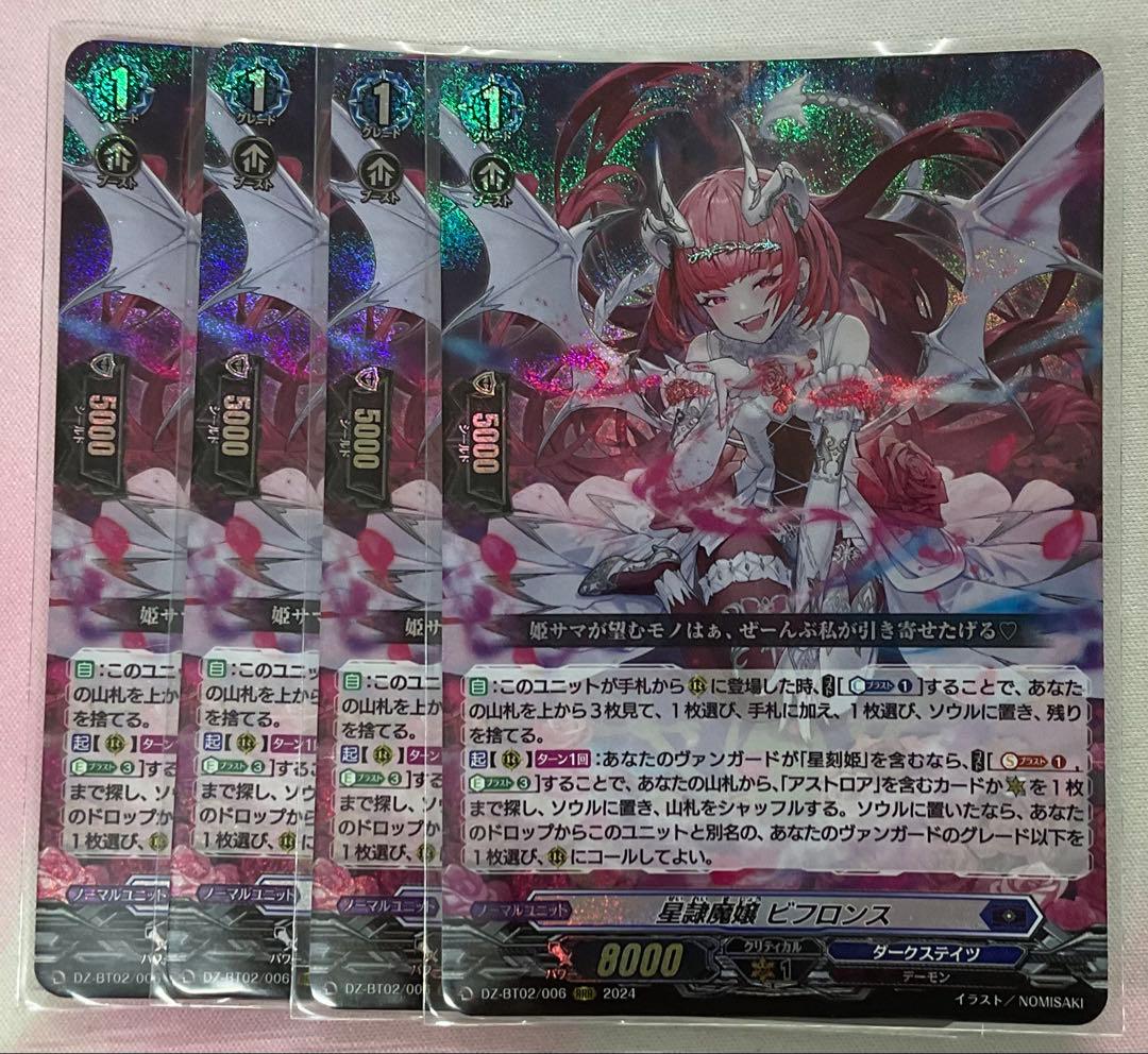 星隷魔嬢　ビフロンス　4枚セット