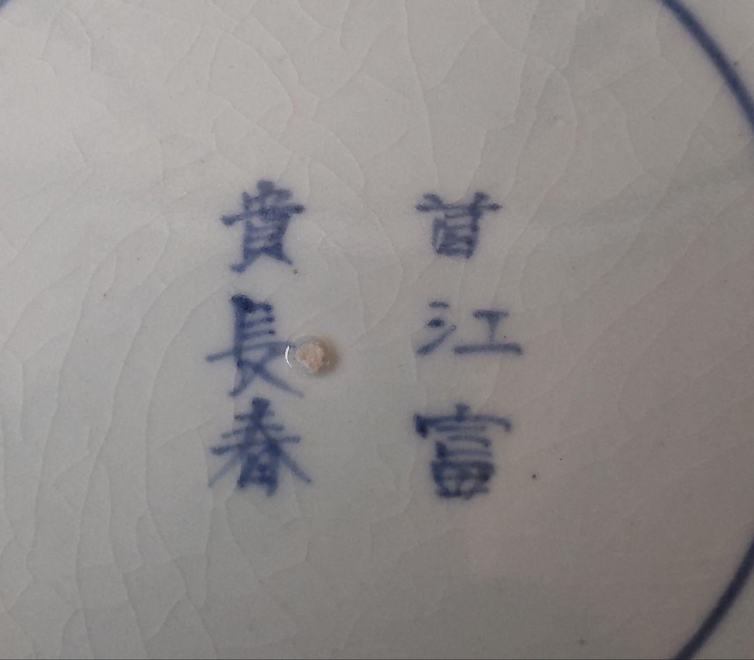 古伊万里　染付皿　鳳凰　松竹梅　中皿