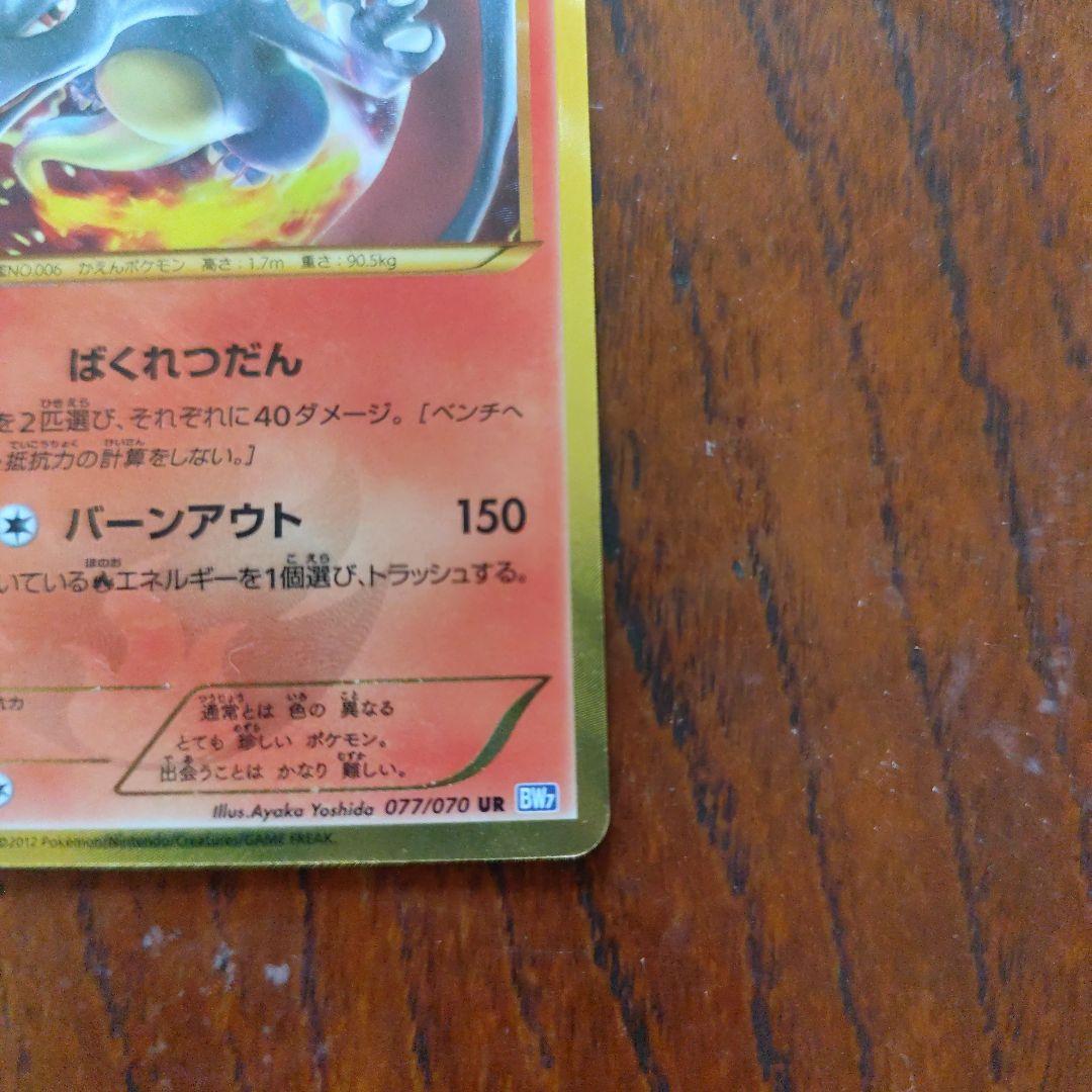 リザードン UR BW7 プラズマゲイル 077/070