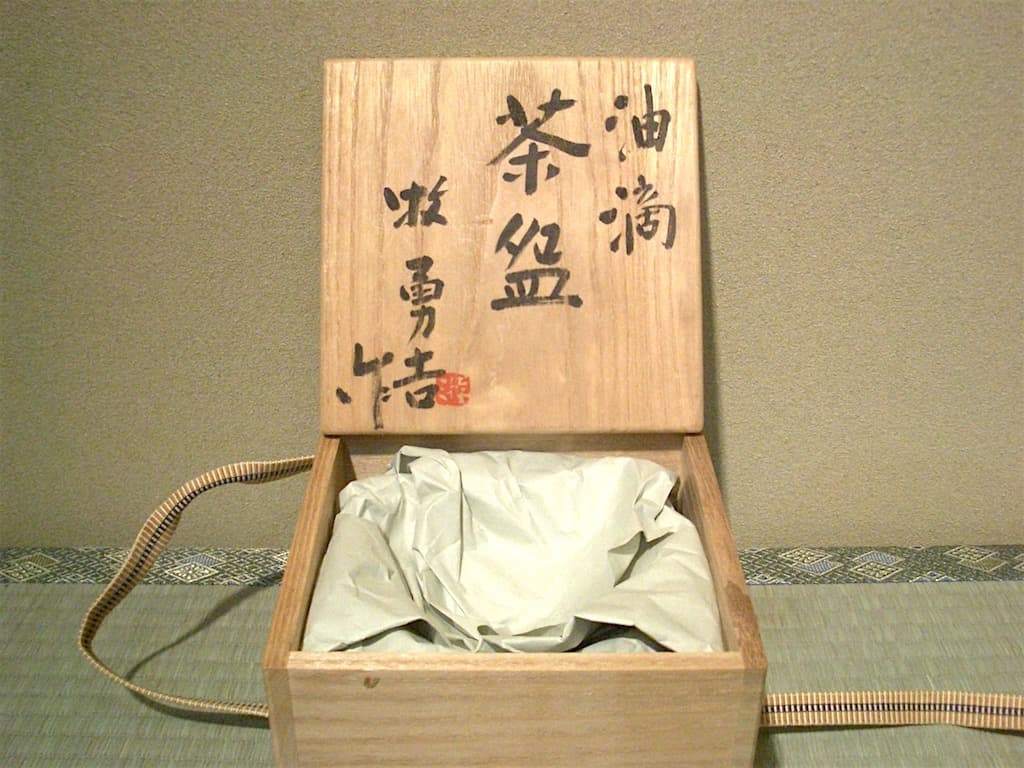 京焼・清水焼　牧勇吉作　油滴　茶碗　共箱　無傷　古物。