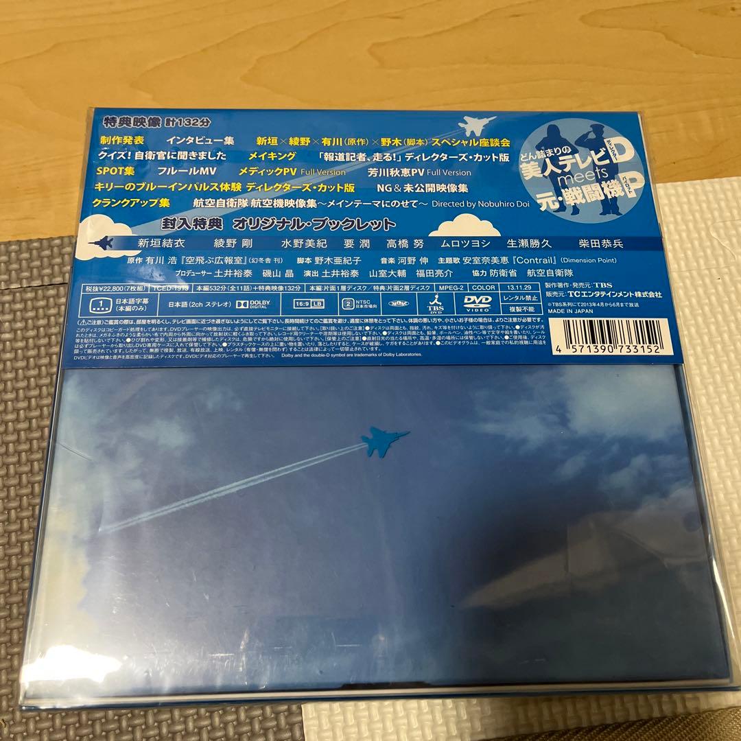 空飛ぶ広報室 DVD-BOX〈7枚組〉 未開封品