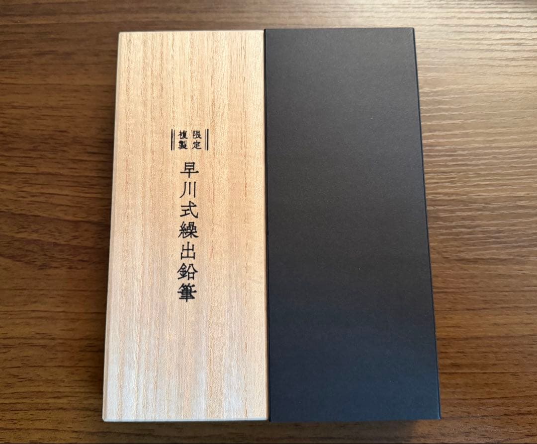 早川式繰出鉛筆 限定複製 0.5 シャープペン