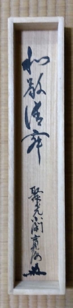茶道具 掛軸 禅語 一行 大徳寺 聚光院 小野澤寛海 和敬清寂 裏千家 表千家