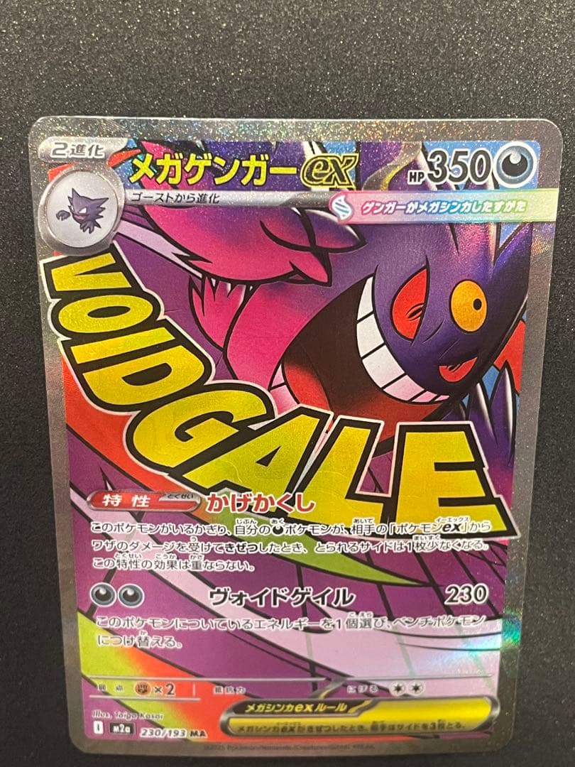 T*T様 エラーカード　メガドリーム メガゲンガーMA 230/193 魂抜けホ