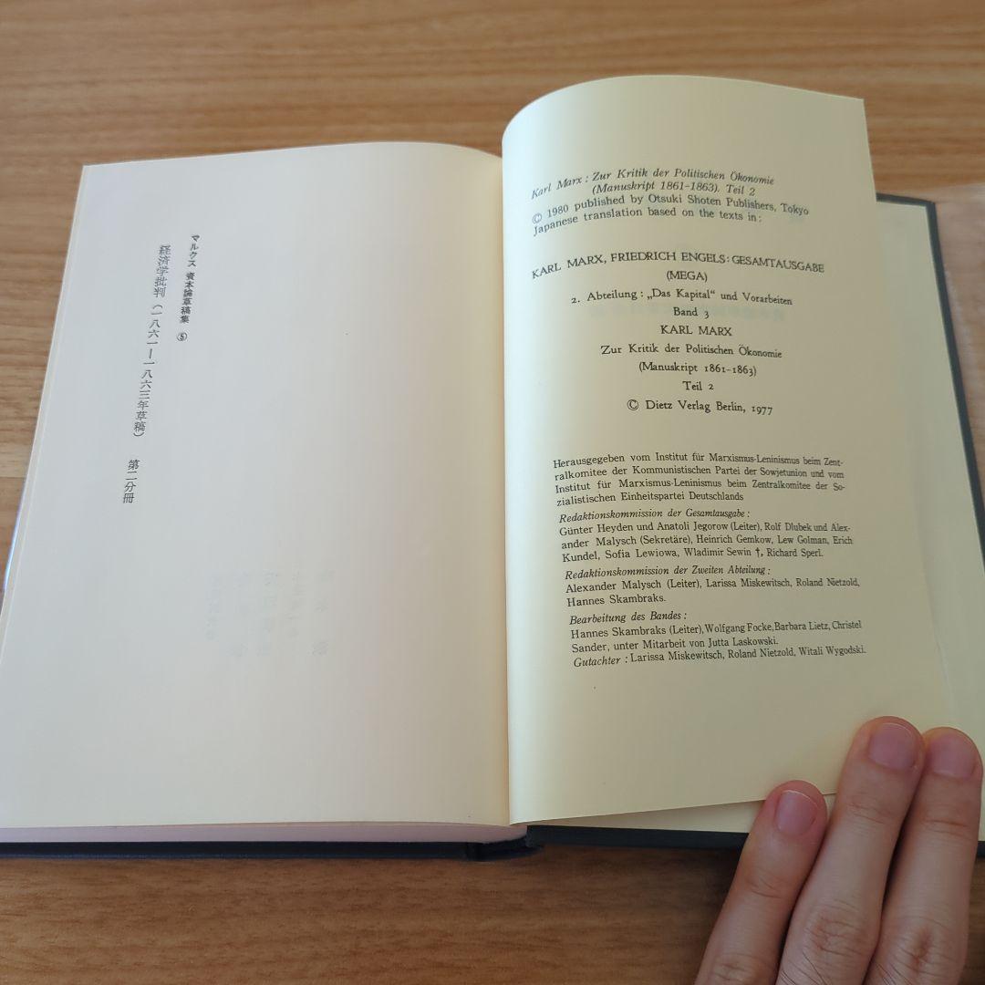 マルクス資本論草稿集 経済学批判 第5巻　第2分冊