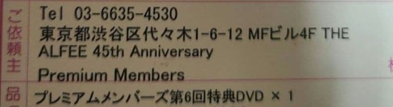 【未開封】THE ALFEE 45周年 プレミアムメンバーズ　DVD 6巻セット