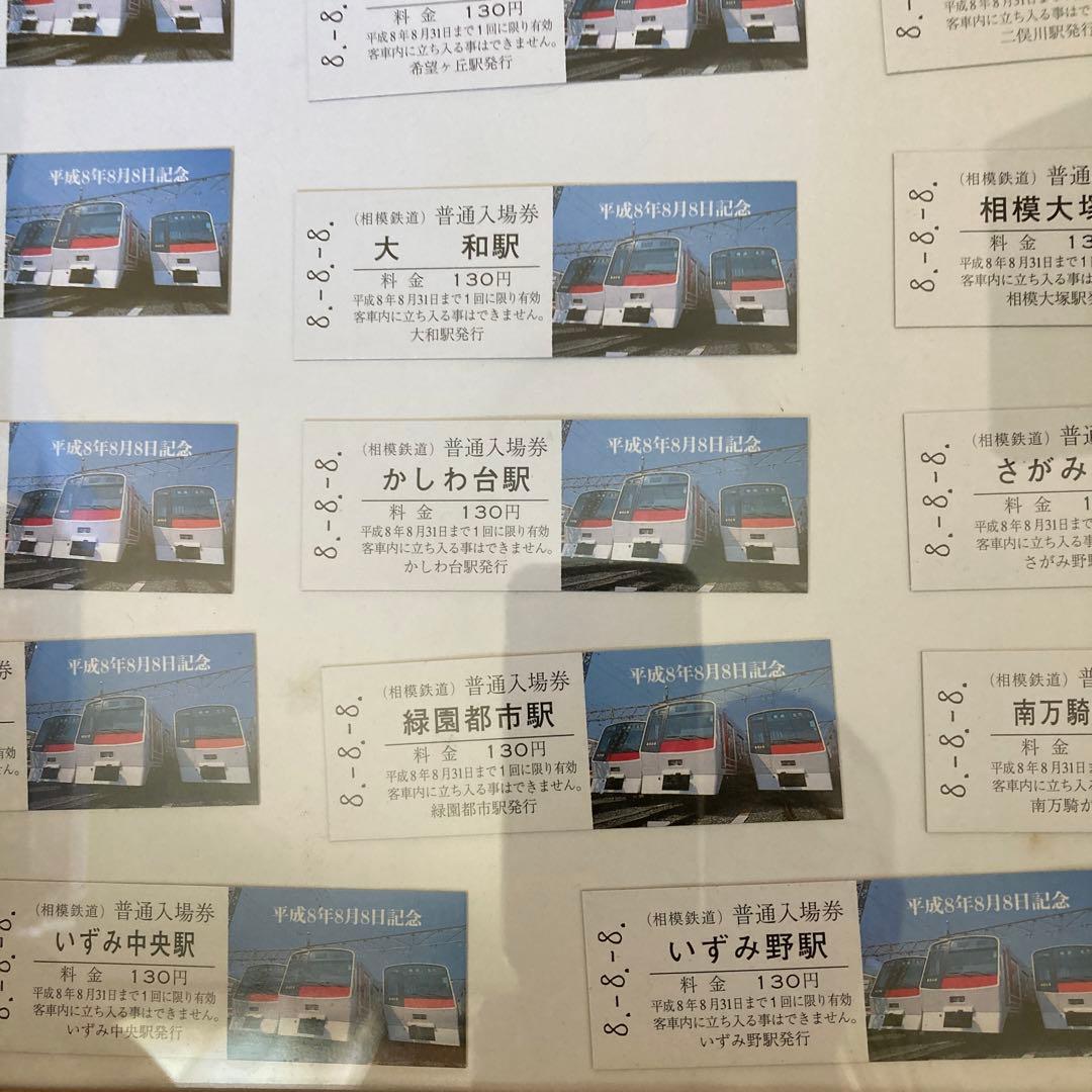 相鉄線 平成8年8月8日記念切符