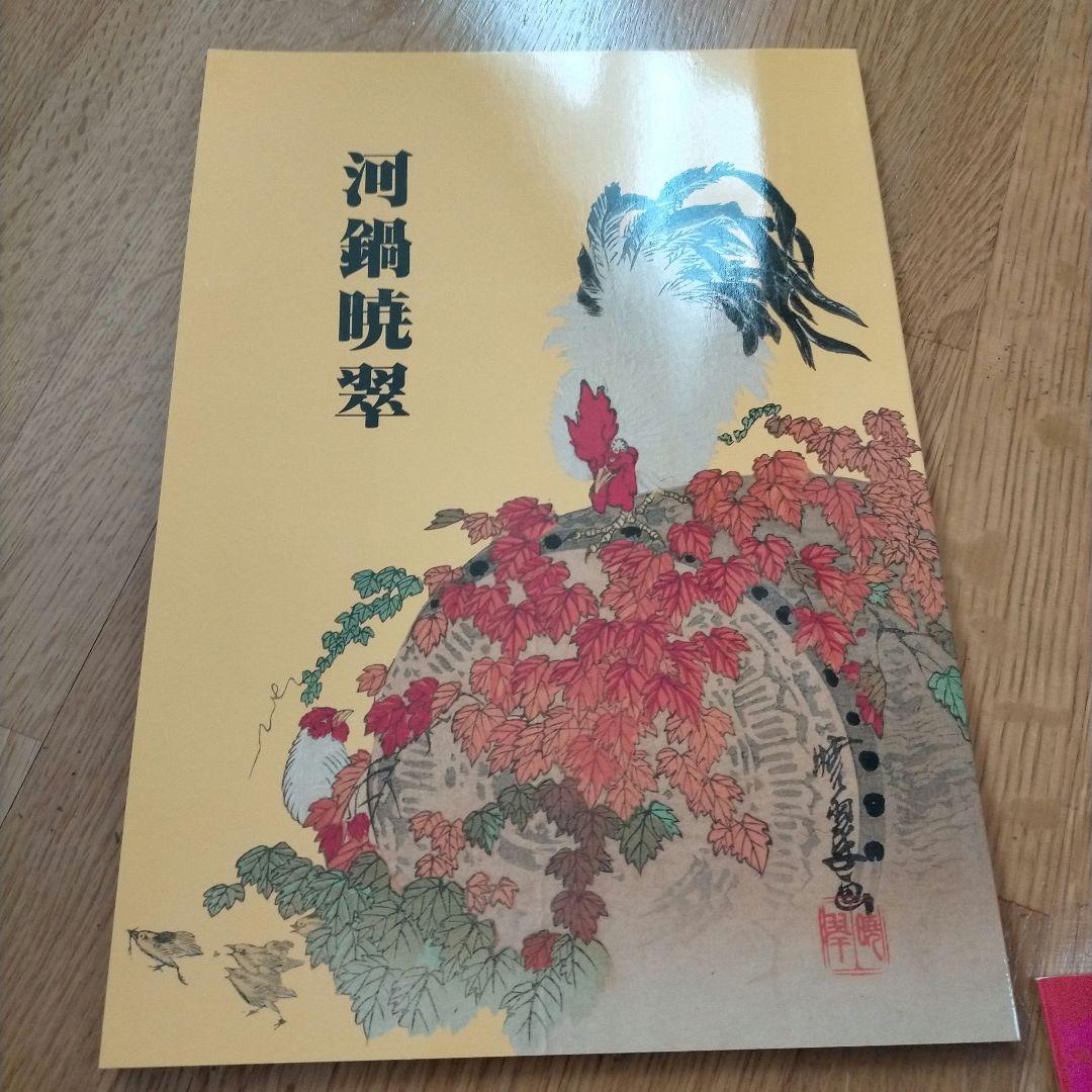 河鍋暁翠作品撰