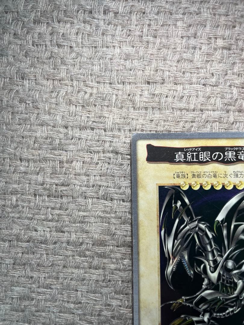 遊戯王　真紅眼の黒竜 レッドアイズブラックドラゴン　バンダイ版