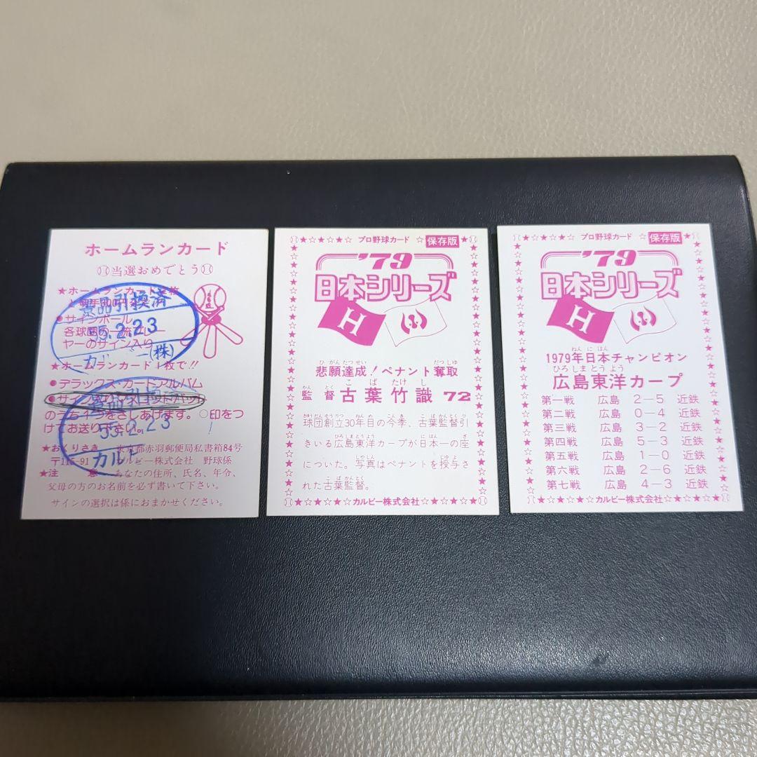 1979年日本シリーズチケット当時物＋プロ野球カード3枚ホームランカード付き