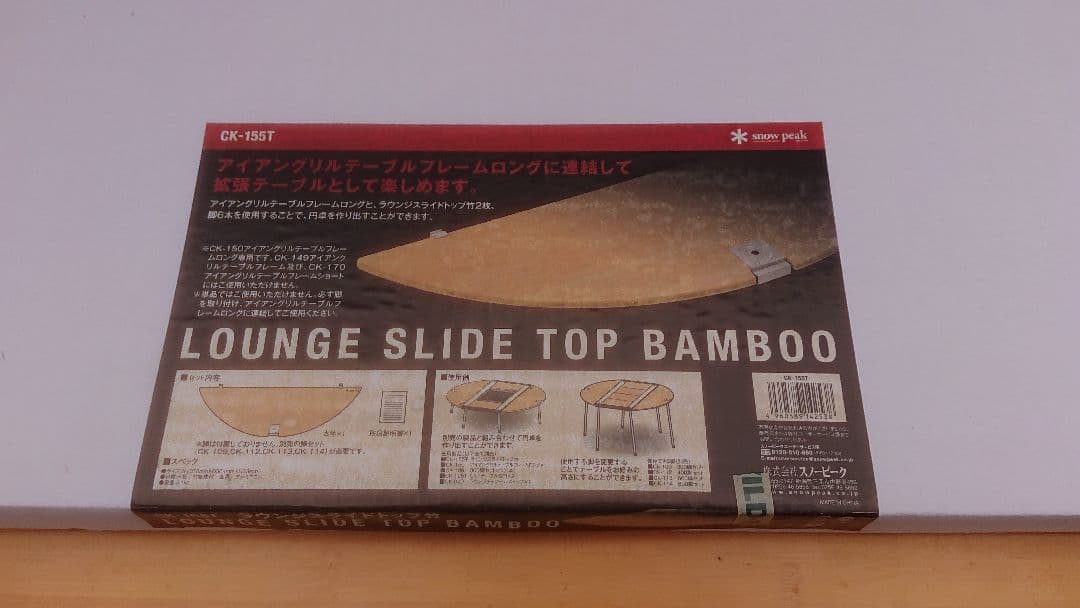 スノーピーク peak ラウンジスライドトップ竹 CK-155T