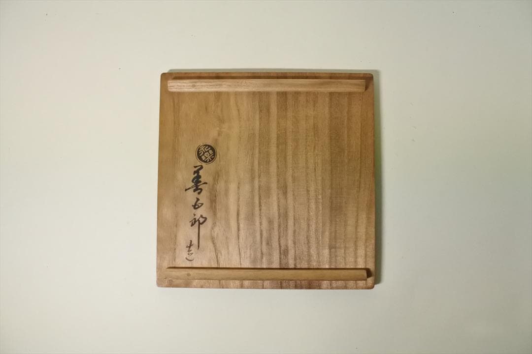 現代作家　十六代永楽善五郎　即全　五色　銘々皿　５枚組　共箱