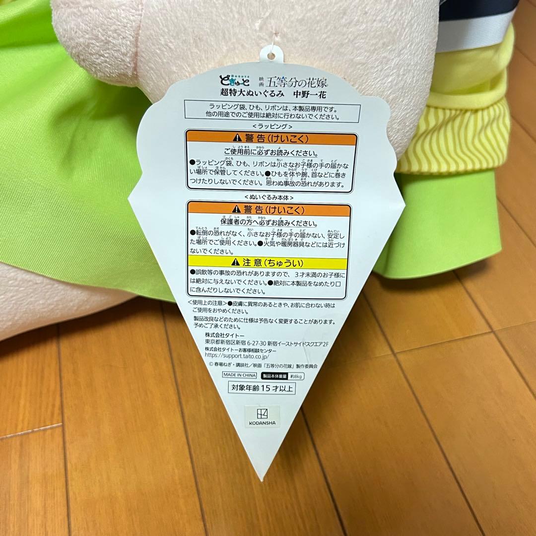 タグ付き どきゅーと 五等分の花嫁 超特大ぬいぐるみ 中野一花 100体限定