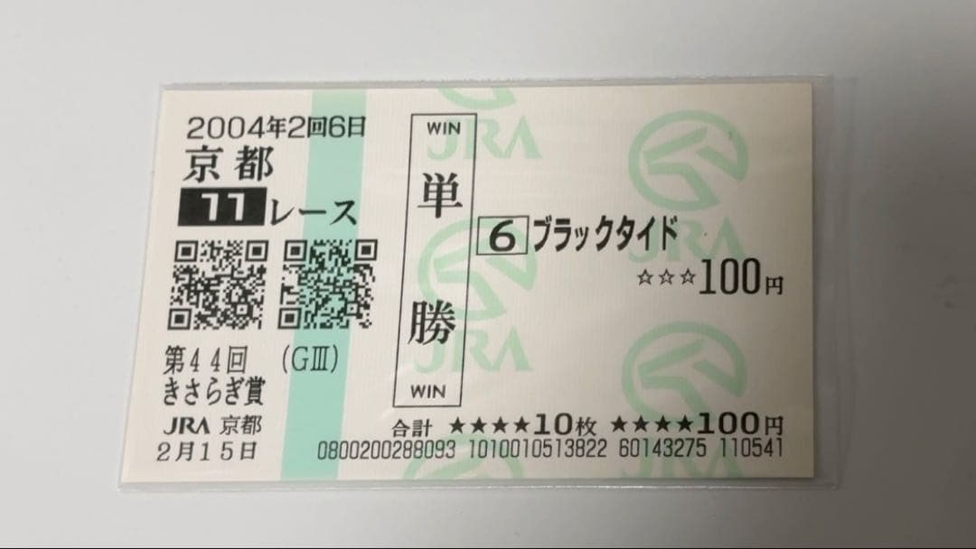 【美品・現地】2004 きさらぎ賞 ブラックタイド 単勝馬券 京都競馬場