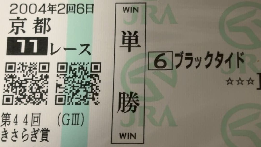 【美品・現地】2004 きさらぎ賞 ブラックタイド 単勝馬券 京都競馬場