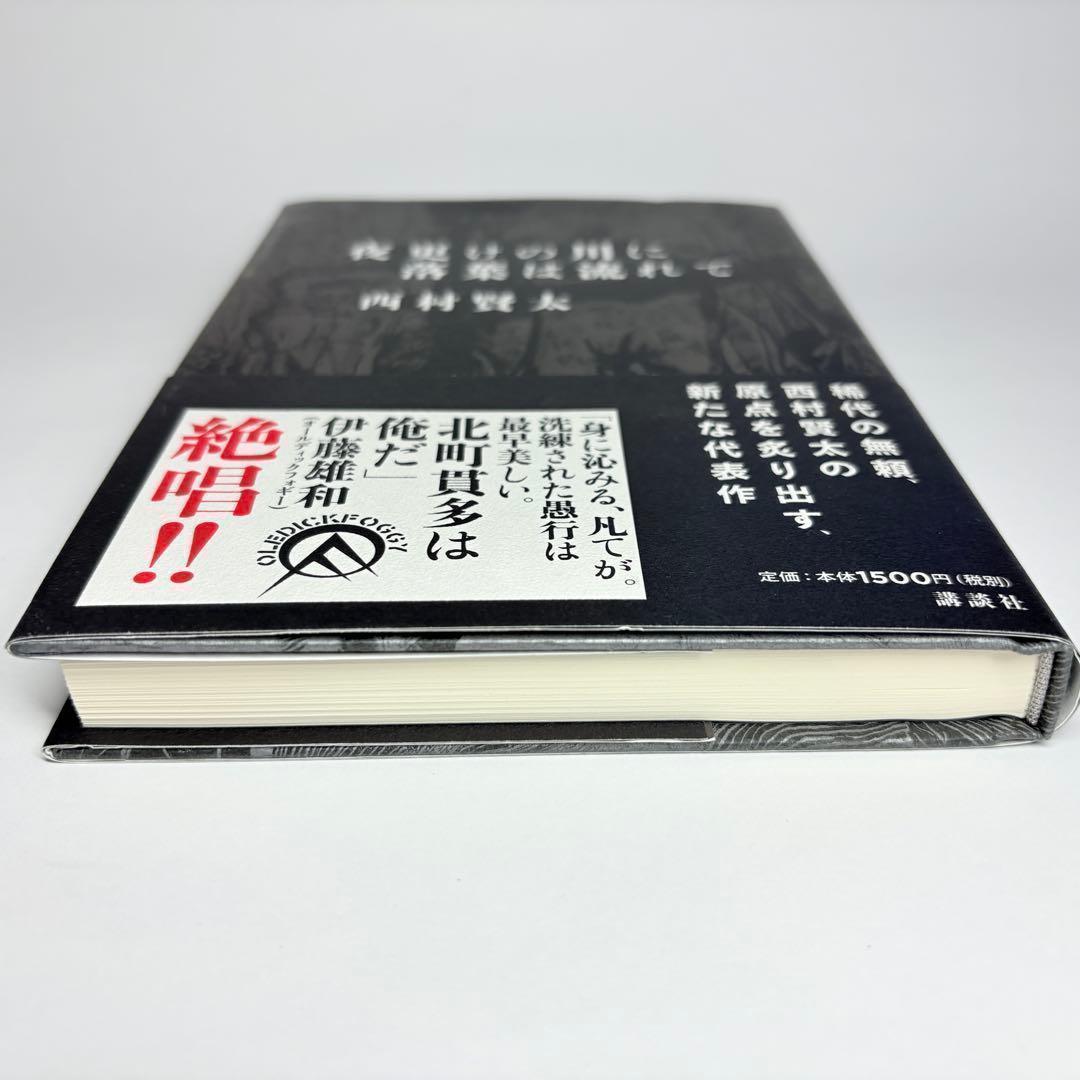 夜更けの川に落葉は流れて 西村賢太