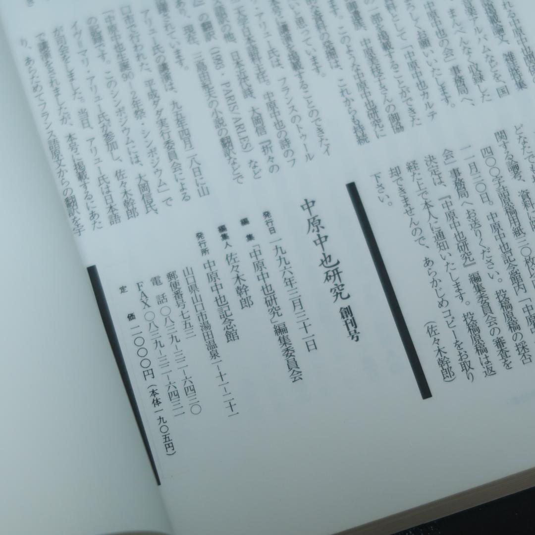 セール！ 希少「中原中也研究」創刊号〜第22号　22冊セット　中原中也記念館