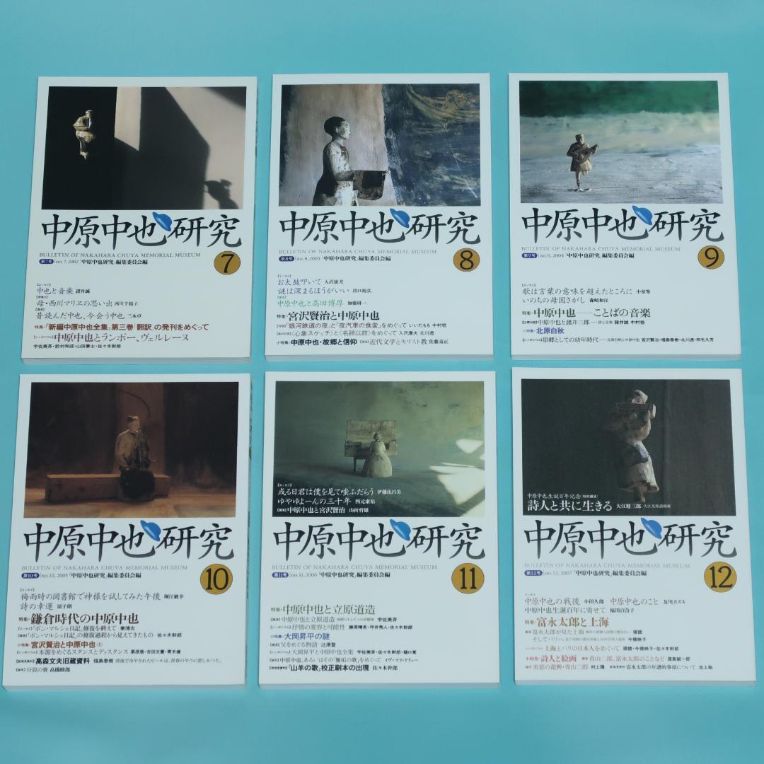 セール！ 希少「中原中也研究」創刊号〜第22号　22冊セット　中原中也記念館