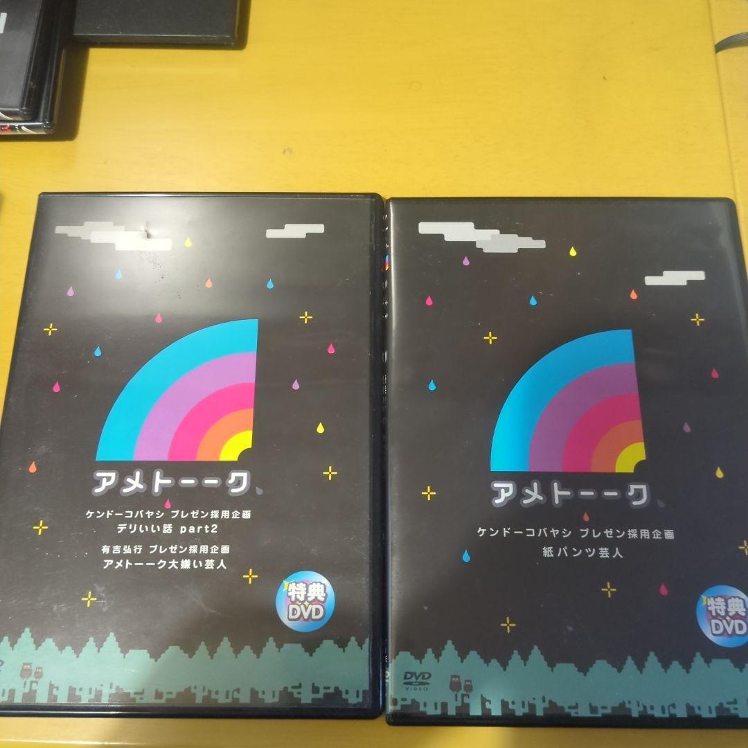 アメトーーク　特典DVDセット