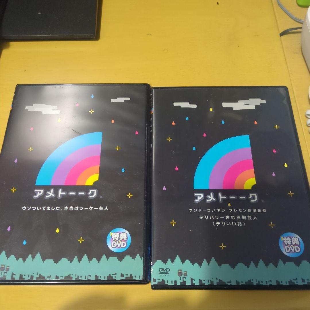 アメトーーク　特典DVDセット