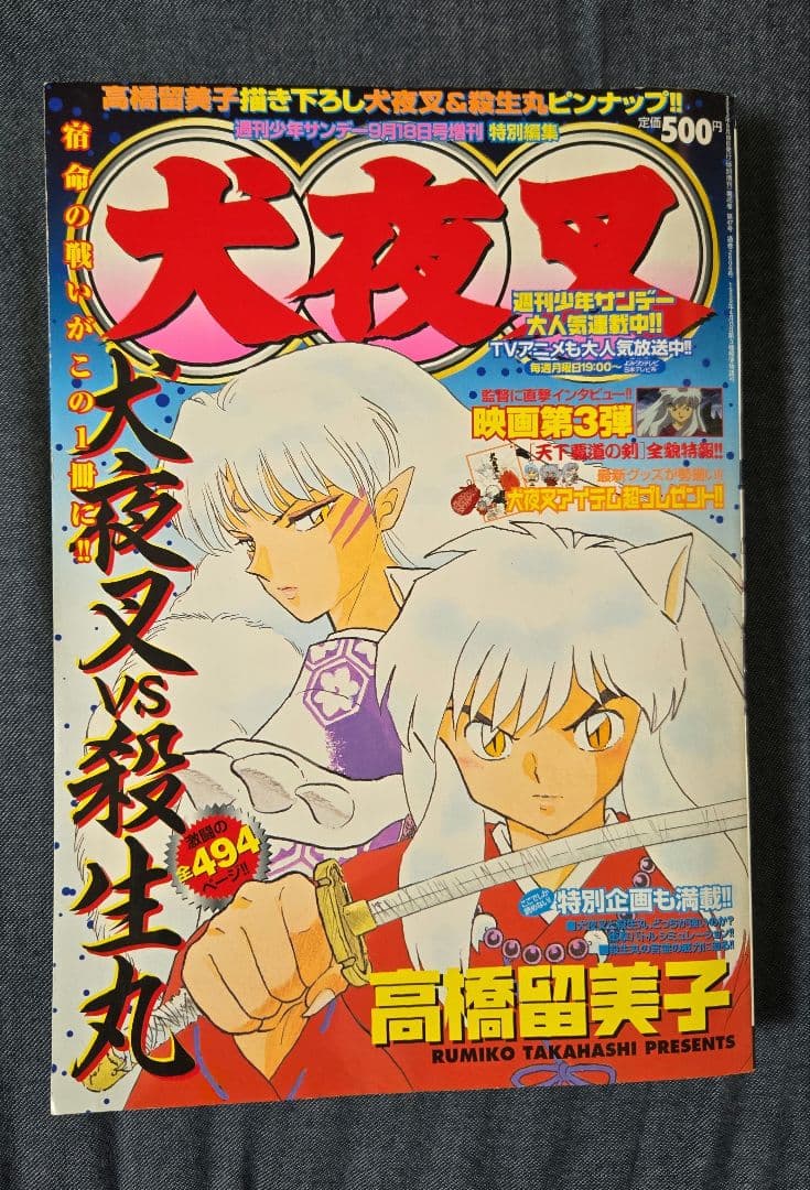 犬夜叉　天下覇道の剣　グッズセット