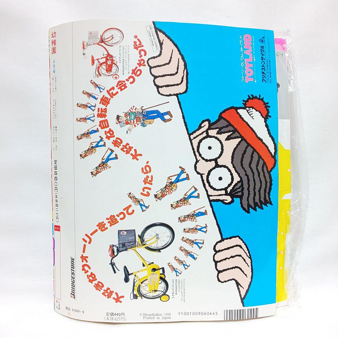 幼稚園 レトロ雑誌【1992年製】入手困難 希少 ようちえん ジュウレンジャー