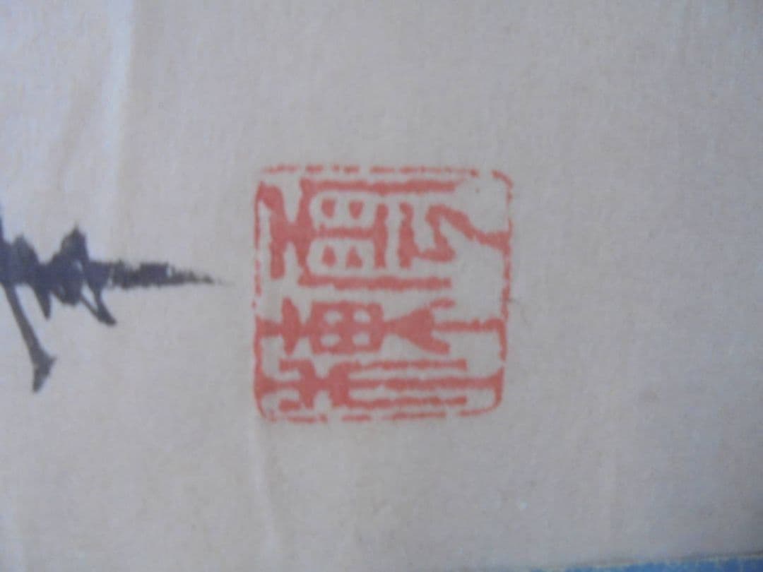 AKａ6922　伊藤雲棟　因幡鯉図　肉筆　掛軸